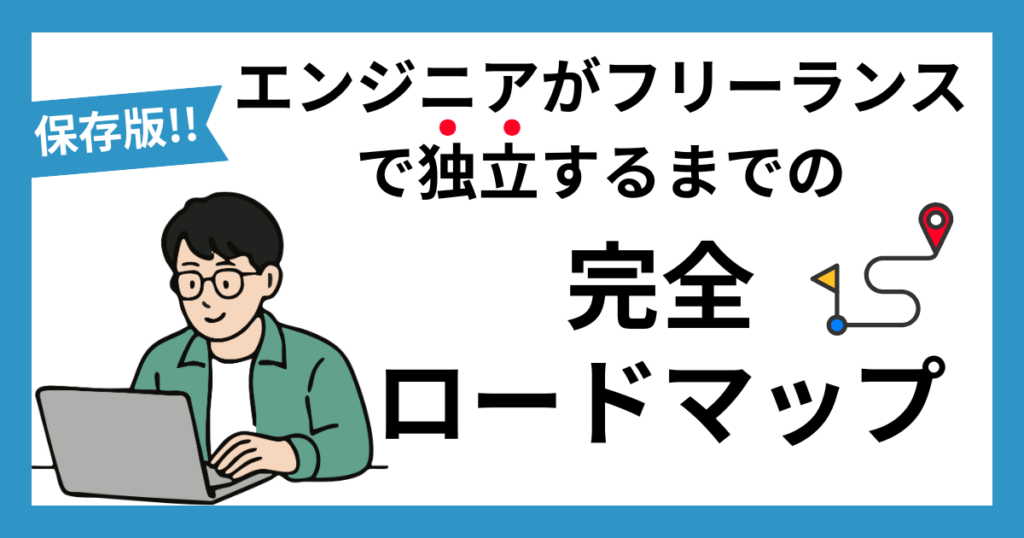 エンジニアがフリーランスで独立までのロードマップ