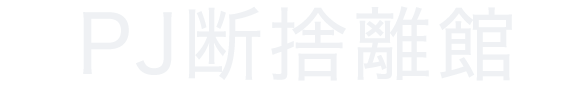 PJ断捨離館