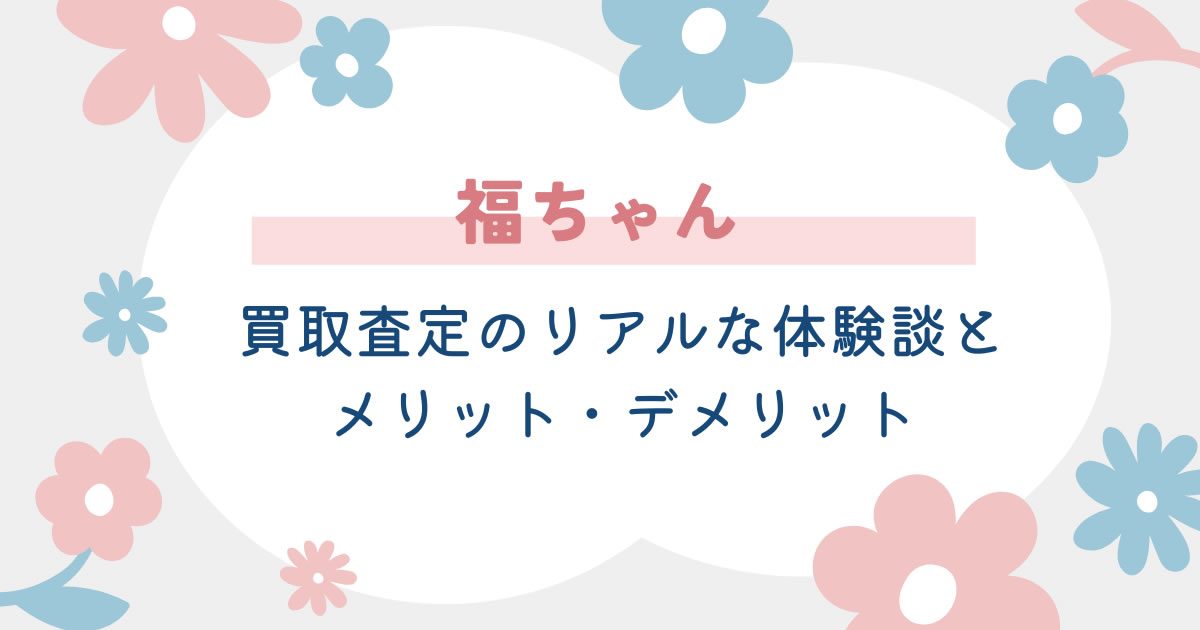 福ちゃんはやめとけ？は嘘