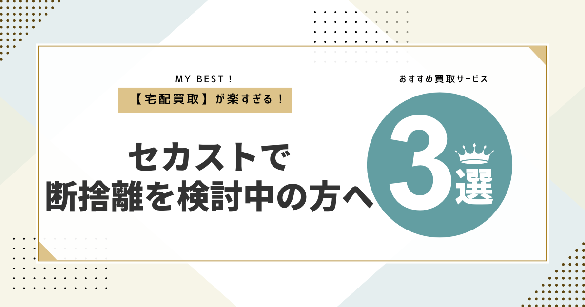 セカンドストリートで服などを断捨離する前に