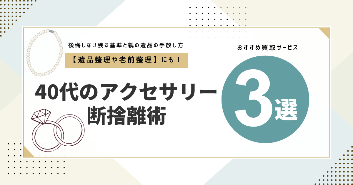 アクセサリーの断捨離のコツを知りたい方へ