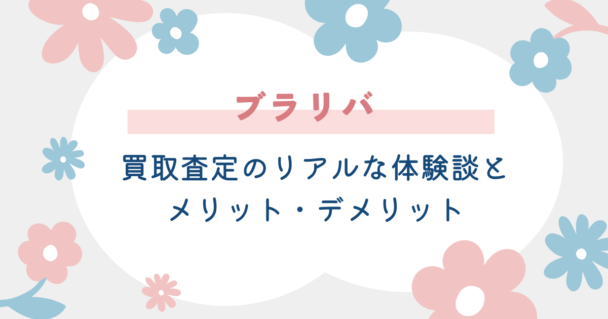 ブラリバの口コミ情報とメリデメ