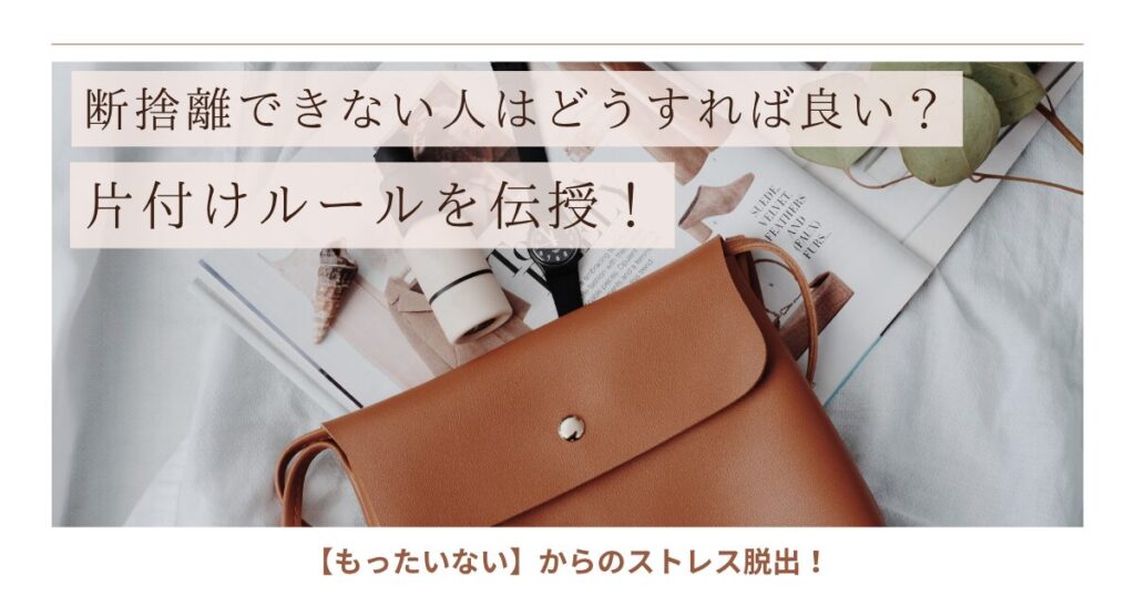 断捨離できない人はどうすれば良いか。その答え