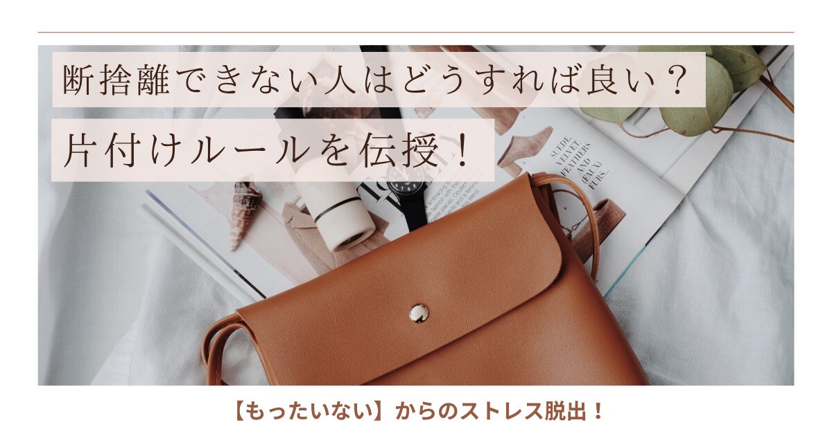 断捨離できない人はどうすれば良いか。その答え