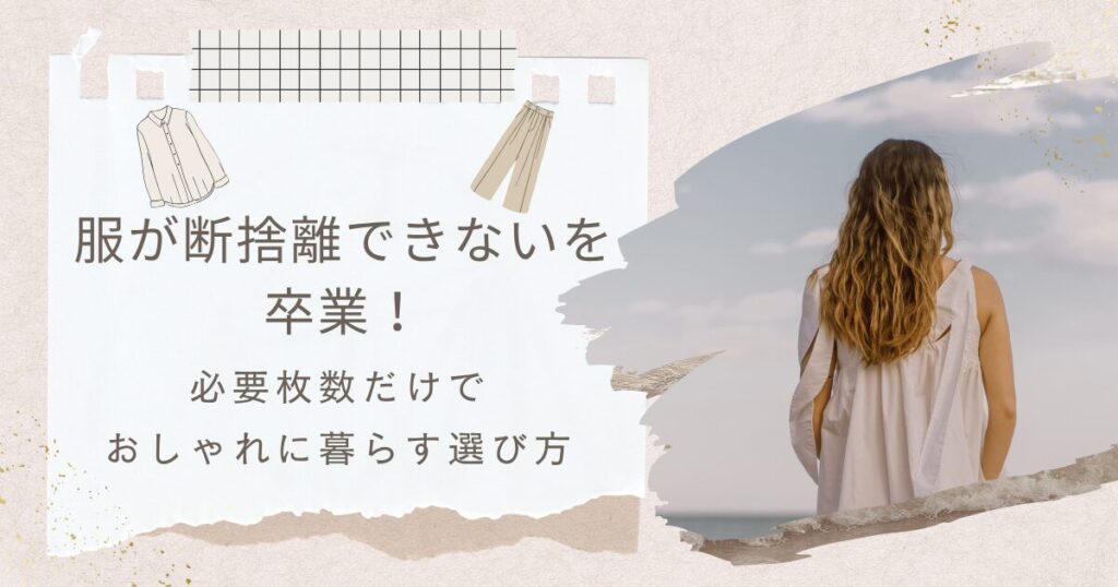服が断捨離できない人の必要枚数をスバリ伝授