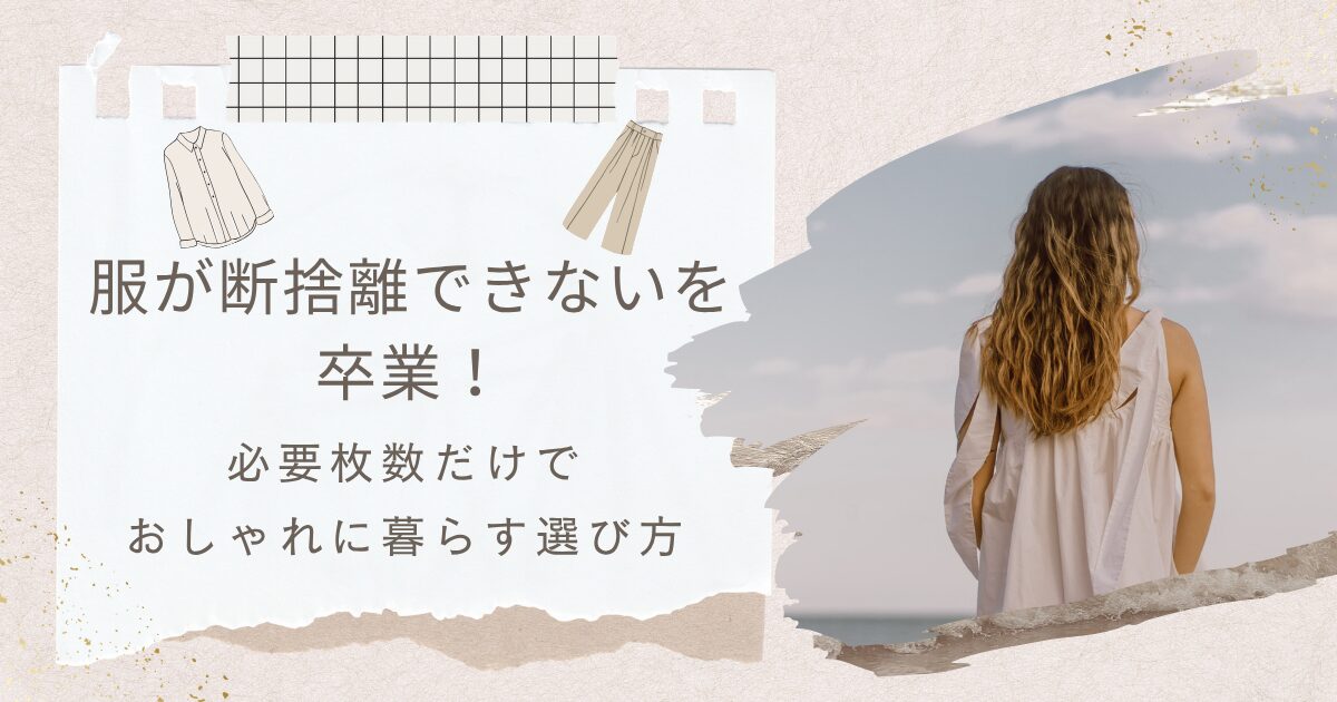 服が断捨離できない人の必要枚数をスバリ伝授