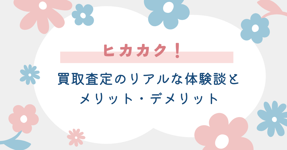 ヒカカクの評判とメリデメ