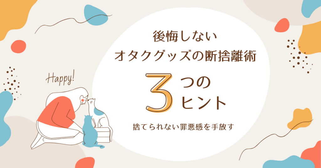 オタクグッズの断捨離で決断できない方へ