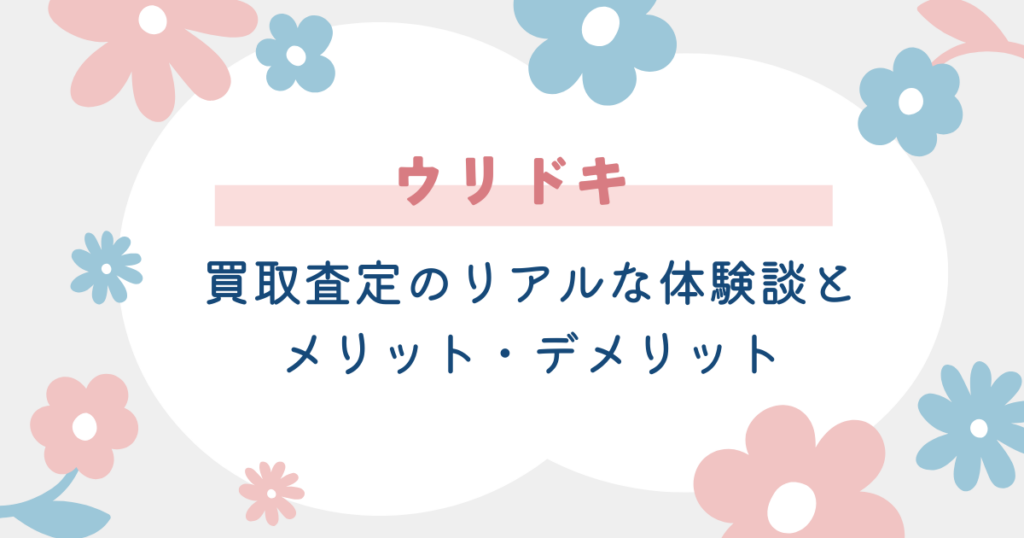 Uridokiの口コミ情報とメリデメ