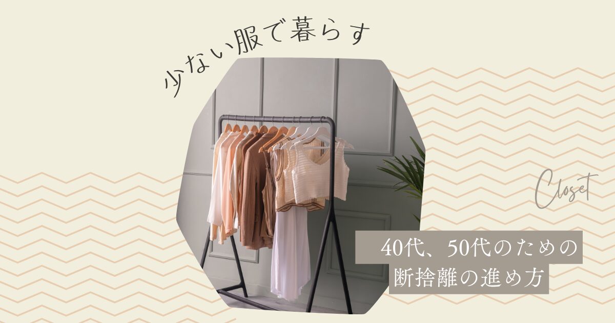 40代、50代の為の洋服の断捨離のコツ